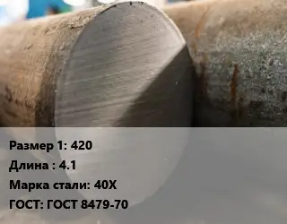 Поковка круглая 420 L=4.1 Сталь: 40Х ГОСТ: ГОСТ 8479-70